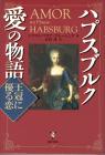 thumbs/Amor im Hause Habsburg (Teil 1, japanisch).jpg